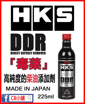 含發票 HKS 柴油毒藥 DDR DIRECT DEPOSITREMOVER DIESEL 高純度柴油添加 C8小舖