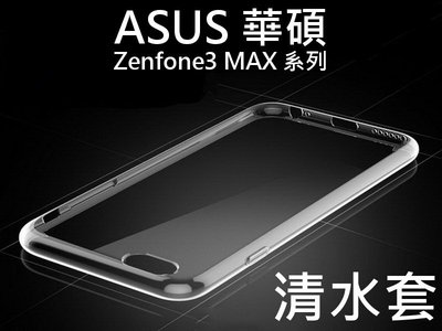 ASUS 華碩 透明清水套 Zenfone3 MAX ZC520TL ZC553KL