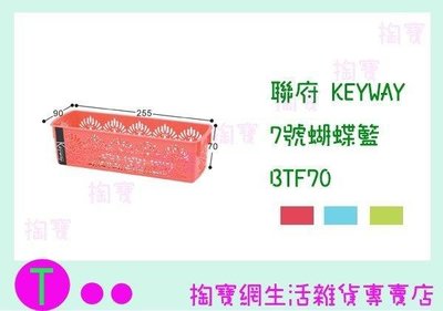 聯府 KEYWAY 7號蝴蝶籃 BTF70 3色 收納盒/置物籃/整理盒 (箱入可議價)