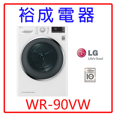 【裕成電器‧來電可議價】LG WiFi免曬衣乾衣機9公斤WR-90TW 另售NA-V158DW-L NH-70G-L