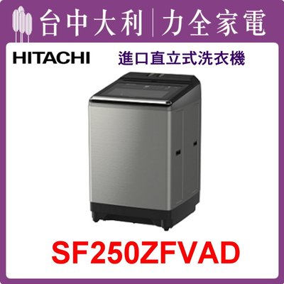 【日立洗衣機】25KG 直立式洗衣機 SF250ZFVAD(SS星燦銀)