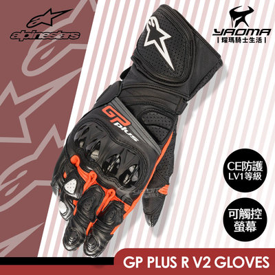 可刷卡Alpinestars GP Plus R V2 黑紅 防摔手套 長版 皮革手套 可觸控 CE認證 A星 耀瑪騎士