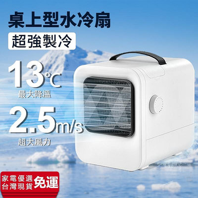 授權保固 水冷扇 移動冷氣機 冷氣 USB 冷風扇 冷氣機 小冷氣 水冷氣 移動空調 露營冷氣 風扇 桌上型水冷扇