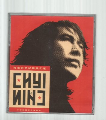齊秦的世紀情歌之迷 [ 一無所有 ] 上華版CD
