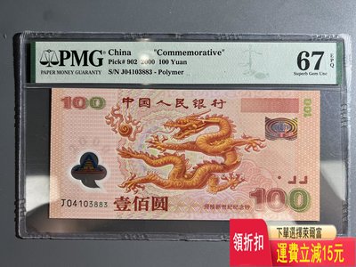 2000年 千禧龍年紀念鈔 100元 PMG67分 特價 袁大 評級幣