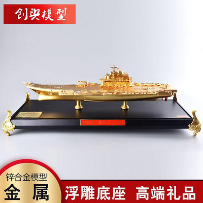 1550中國遼寧號航母山東號航母合金模型航空母艦成品退伍擺件