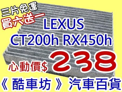 三片免運《酷車坊》原廠正廠型 活性碳(C)冷氣濾網 LEXUS RX450h 油電款 另機油芯 空氣濾芯