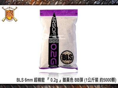 【BCS武器空間】BLS 6mm 超精密 『 0.2g 』鵝黃色 BB彈 (1公斤裝 約5000顆)-BZ1115