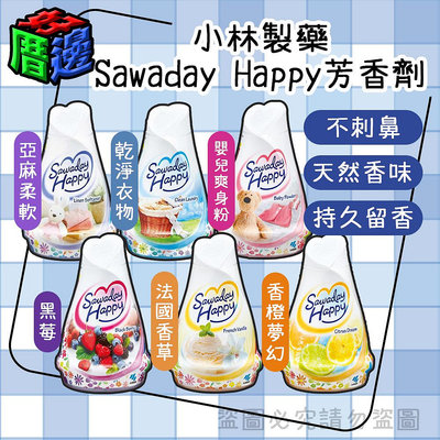【好厝邊】日本 小林製藥 Sawaday Happy 室內除臭除菌芳香劑 120g 消臭 不刺鼻 室內除臭 室內芳香