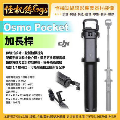 怪機絲大疆 Osmo Pocket 加長桿 伸縮式 配備手機夾 冷靴介面 底部 1/4 螺母 無線模組