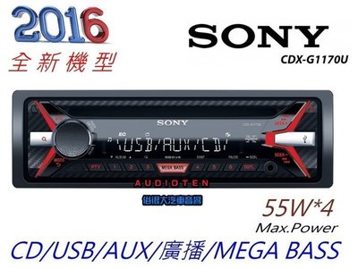 俗很大~2016 新款式 SONY CDX-G1170U CD/MP3/USB/AUX/廣播 音響主機 公司貨保固一年