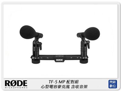 閃新☆RODE 羅德 TF-5 MP 配對組 鉛筆型小振膜 心型電容麥克風 含可調式立體聲收音架 RDTF5MP 公司貨