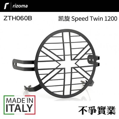 眾誠優品 [意大利Rizoma ] ZTH060B 凱旋 Speed Twin 1200 大燈護網ZC2879