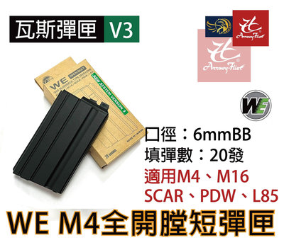 昊克生存遊戲-騎翼鶯歌 WE M4 V3 GBB 瓦斯短彈匣 全開膛 20發短匣 M16 SCAR PDW L85