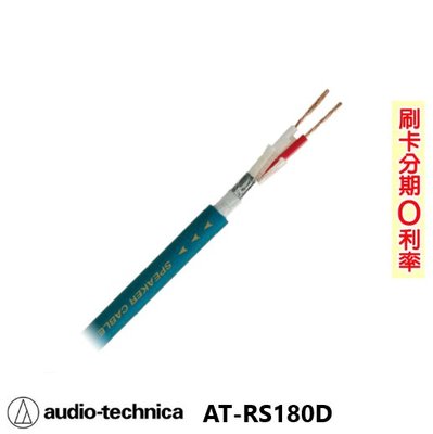 嘟嘟音響 audio technica AT-RS180D 喇叭線 (10M) 日本原裝 歡迎+即時通詢問(免運)