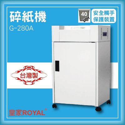 熱賣款~專業事務機器-皇家 ROYAL G-280A 碎紙機[可碎辦公小物件/迴紋針/格式卡片/光控技術]