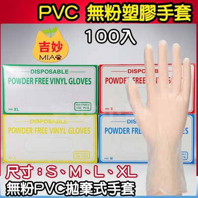 PVC手套 拋棄式手套無粉 S M L XL 透明手套 PVC 9吋 塑膠手套 【吉妙小舖】 檢驗手套 手套