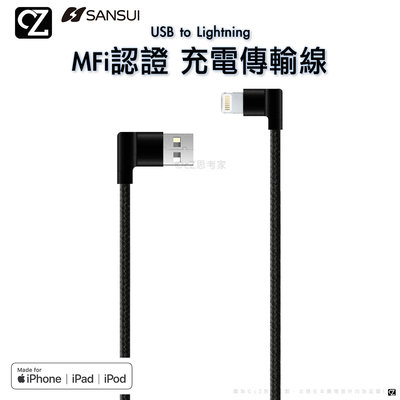 SANSUI 山水 USB to Lightning 強韌編織 MFi認證 充電傳輸線 充電線 數據線 蘋果線 思考家