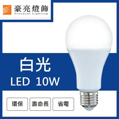 【豪亮燈飾】(B000021W/10)LED E27 10W 燈泡 白光 (CNS認證)~客廳燈/房間燈/水晶燈/美術燈