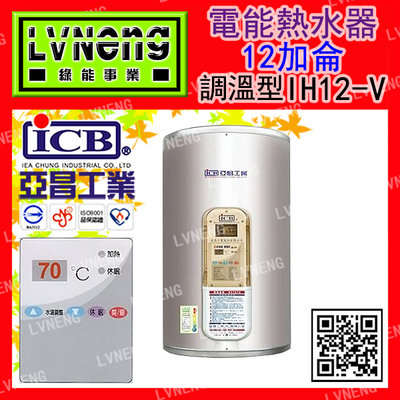 【綠能倉庫】【亞昌】電熱水器 IH12-V4K 直掛 調溫型 12加侖 橫掛 儲存熱水器 能源效率：第5級(北桃中)