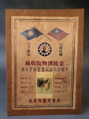 【 金王記拍寶網 】A1138 中華民國金陵博物院收藏 古代名人書畫保管文檔 一張~