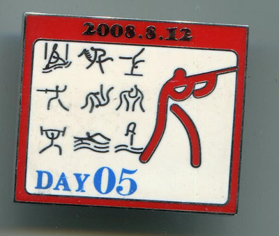 2008年北京奧運會紀念徽章--  日歷系列 射擊