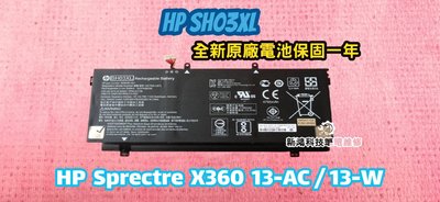 ⚡️實體店面⚡️全新 惠普 HP SH03XL 原廠電池 Spectre X360 13-AC 13-AC055TU