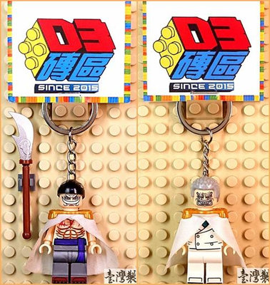 D3磚區{白鬍子 艾德華 卡普 海軍 四皇 海賊 航海王 海賊王}積木 公仔 鑰匙圈 吊飾 非 LEGO 樂高鑰匙圈