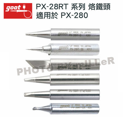 【含稅-可統編】GOOT PX-28RT 系列 PX-28RT-S2C  馬蹄型 烙鐵頭 適用於 PX-280