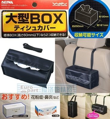 【優洛帕-汽車用品】日本 SEIWA  厚高型 吊掛式面紙盒套 可放加油站的厚的面紙硬盒(高12公分以內) W930