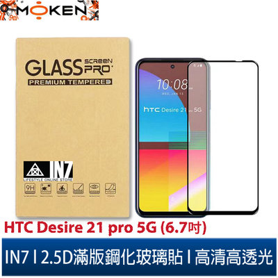 【默肯國際】IN7 HTC Desire 21 pro 5G (6.7吋) 高清 高透光2.5D滿版9H鋼化玻璃保護貼
