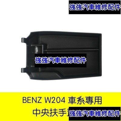 現貨直出熱銷 Benz 賓士 扶手 置物盒 w204 c300 c250 c180 c200 c63 置物 收納 扶手盒 中央汽車維修 內飾配件