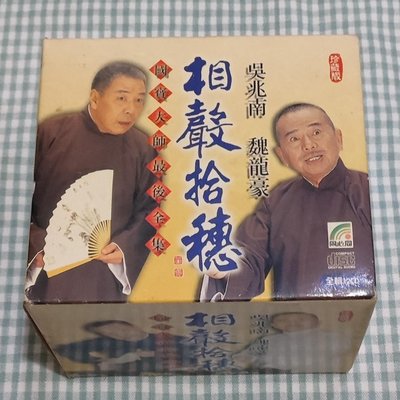 《相聲拾穗》魏龍豪 吳兆南 國寶大師最後全集 全輯12CD