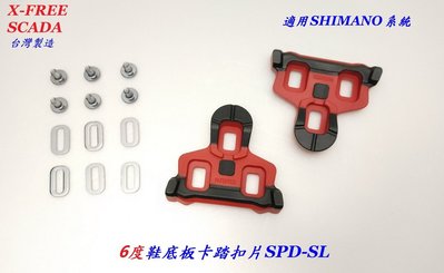 《意生》SCADA鞋底板SHIMANO SPD-SL系統扣片6度 公路車卡踏扣片 跑車卡式踏板 腳踏板