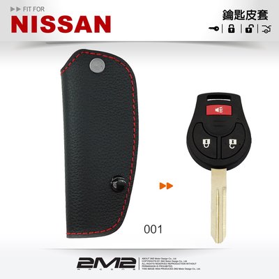 【2M2】 NISSAN ROGUE JUKE NEW MARCH 日產 汽車 晶片 鑰匙皮套 傳統鑰匙包 鑰匙皮套