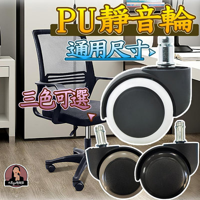 台灣規格 PU輪 2吋活動輪 卡簧 插口 辦公椅輪 電腦椅輪 靜音輪 活動輪 滾輪 塑膠輪 PU活動輪 木質地板十選九精品館-