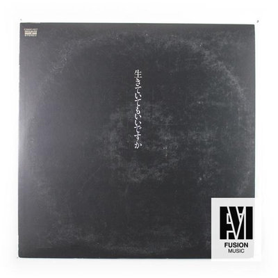 中島美雪 我能活著嗎 生きていてもいいですか 日本女聲黑膠LPNM- 唱片 黑膠 LP【善智】571