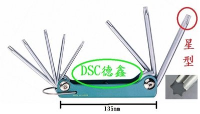 DSC德鑫-摺疊星型板手 8支 星型頭板手可折疊 瑞士刀型收折 短小方便攜帶 購買德國5W50機油12瓶就送您1只