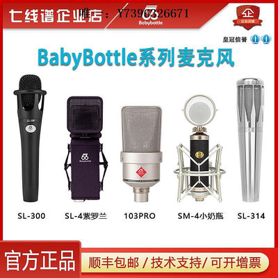詩佳影音babybottle SL103/105/314/紫水晶/U87/黑洞大振膜66話筒麥克風影音設備