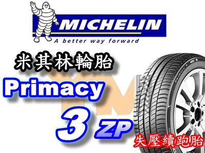 非常便宜輪胎館 米其林輪胎 Primacy 3 ZP 失壓續跑胎 245 40 19 完工價xxxxx全系列歡迎來電洽詢