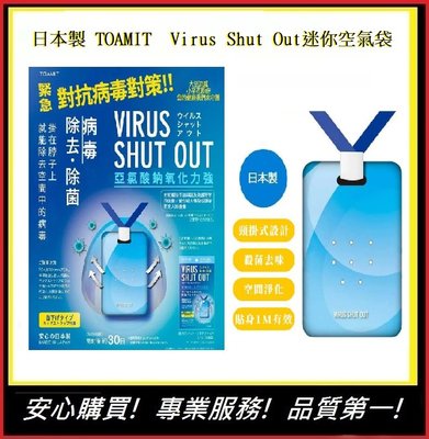 TOAMIT  Virus Shut Out 日本製 頸掛式迷你空氣袋 頸掛式空氣隨身卡【E】 防疫 攜帶式空氣清淨包