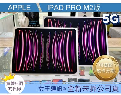 台南【女王通訊】Apple iPad Pro 11(2022) 128GB空機報價$31690