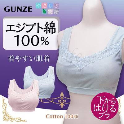 【e2life】日本 Gunze 郡是 純棉 無鋼圈 蕾絲 內衣 胸罩 成長內衣 # YM6655