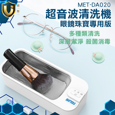 《獨一無2》洗眼鏡機 高頻振動 超音波清洗機 電動牙刷刷頭 304不鏽鋼清洗機 眼鏡清洗器 MET-DA020