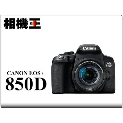 ☆相機王☆Canon EOS 850D Kit組〔含 18-55mm STM 鏡頭〕平行輸入 (3)