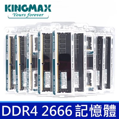 全新品 勝創 Kingmax DDR4 2666 記憶體 RAM 16GB桌上型記憶體 終身保固