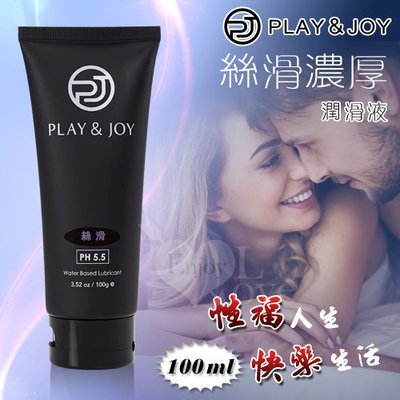 ♥誘惑精靈♥台灣製造 Play&Joy狂潮‧絲滑基本型潤滑液 100g