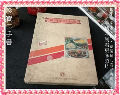 【珍寶二手書3B60】實用烹飪全集三書 西洋名菜+日本料理+中國家常菜│自然科學