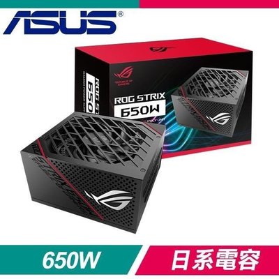 【電腦天堂】ASUS 華碩 ROG-STRIX-650G 650W 金牌 全模組 電源供應器 (10年保)