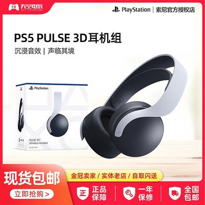 眾誠優品 索尼 PULSE 3D 3D 無線 PS5 耳機   雙降噪麥克風頭戴  國行YX1160